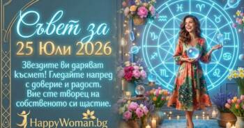 Съвет за 25 юли 2026: Ден за увереност и ново начало