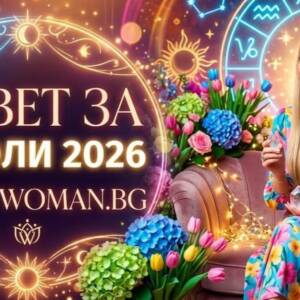 Мъдър Съвет за 29 юли 2026: Хармония и Успех Тайната на деня: Точен Съвет за 29 юли 2026