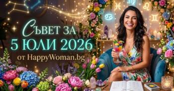 Начало Съвет за 5 юли 2026: Действай смело и постигни мечтите си