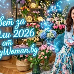 Мъдър Съвет за 9 юли 2026: Направи крачка напред Довери се на интуицията си: Съвет за 9 юли 2026