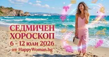 Начало Седмичен Хороскоп 6 - 12 юли 2026: Време за любов, пари и късмет