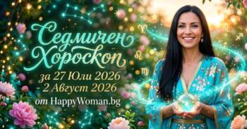 Начало Седмичен Хороскоп за 27 Юли 2026-2 Август 2026: Време за чудеса