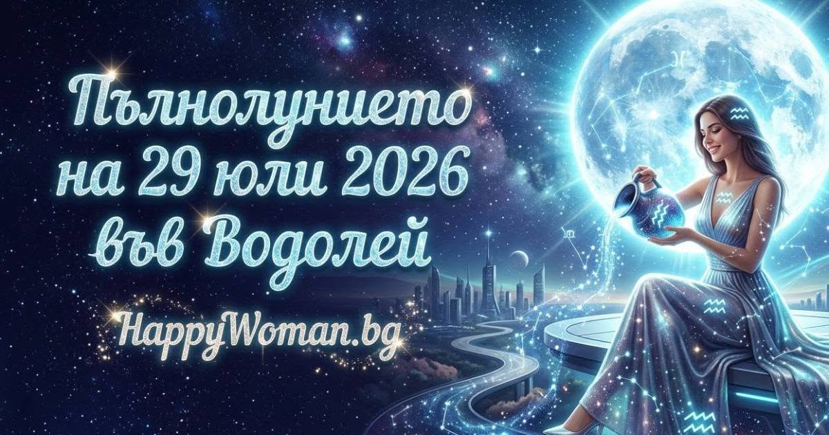Пълнолунието на 29 юли 2026 ще донесе Дъжд от Щастие на няколко зодии Топ практики по време на Пълнолунието на 29 юли 2026