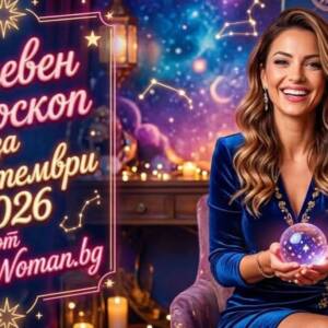 Дневен Хороскоп за 1 Септември 2026: Отключи големия си късмет днес Дневен Хороскоп за 1 Септември 2026: Магичен нов месец!