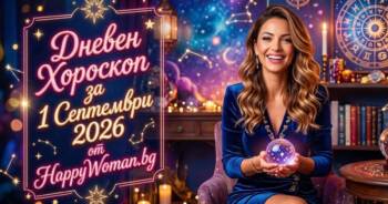 Начало Дневен Хороскоп за 1 Септември 2026: Отключи големия си късмет днес