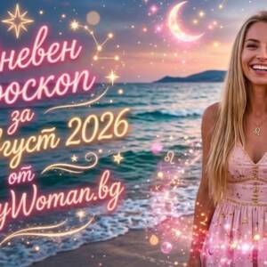 Дневен Хороскоп за 10 Август 2026: Силен старт на седмицата Тайни, обрати и силни емоции: Дневен Хороскоп за 10 Август 2026