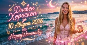 Начало Дневен Хороскоп за 10 Август 2026: Силен старт на седмицата