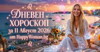 Дневен Хороскоп за 11 Август 2026: Твоят късмет днес
