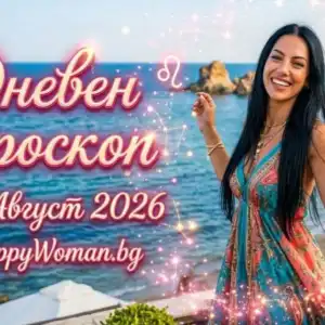 Дневен Хороскоп за 13 Август 2026: Разбери какво те очаква Твоят късмет: Дневен Хороскоп за 13 Август 2026