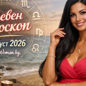 Дневен Хороскоп за 16 Август 2026: Ден за вдъхновение и красиви чудеса Тайни в твоя Дневен Хороскоп за 16 Август 2026