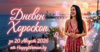 Начало Дневен Хороскоп за 20 Август 2026: Звездите вещаят успех за 4 зодии