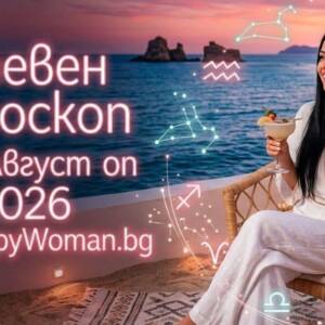Дневен Хороскоп за 21 Август 2026 Дневен Хороскоп за 21 Август 2026: Отключи звездната енергия