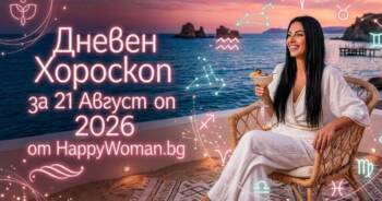 Начало Дневен Хороскоп за 21 Август 2026