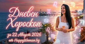 Начало Дневен Хороскоп за 22 Август 2026 за всяка зодия