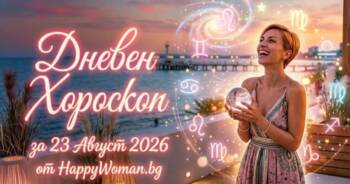 Начало Дневен Хороскоп за 23 Август 2026
