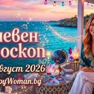 Дневен Хороскоп за 25 Август 2026: Вземи максимума от деня Дневен Хороскоп за 25 Август 2026