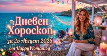 Начало Дневен Хороскоп за 25 Август 2026: Вземи максимума от деня