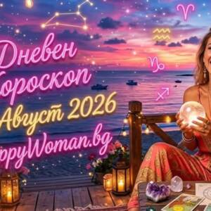 Дневен хороскоп за 28 август 2026: Открий какво ти вещаят звездите днес Дневен хороскоп за 28 август 2026 - твоят шанс!