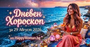 Начало Дневен Хороскоп за 29 Август 2026: Прегърни новите възможности
