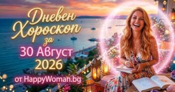 Начало Дневен Хороскоп за 30 Август 2026: Енергия, любов и силна интуиция