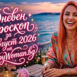 Дневен Хороскоп за 4 Август 2026: Време за нови победи Дневен Хороскоп за 4 Август 2026: Разбери съдбата си