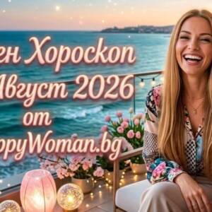 Дневен Хороскоп за 9 Август 2026: Предстоят неочаквани събития Дневен Хороскоп за 9 Август 2026: Звезден компас за успех и хармония
