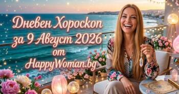 Начало Дневен Хороскоп за 9 Август 2026: Предстоят неочаквани събития