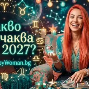 Какво ни очаква през 2027: Прогноза за всяка зодия Време за промяна и възход: Какво ни очаква през 2027 година