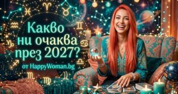 Начало Какво ни очаква през 2027: Прогноза за всяка зодия