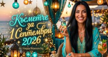 Начало Късметче за 1 Септември 2026: Днес Вселената сбъдва твоите мечти