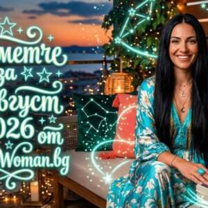 Късметче за 11 Август 2026: Твоят Път към Щастието Кармично Късметче за 11 Август 2026