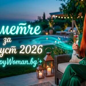 Късметче за 21 Август 2026 Твоето Късметче за 21 Август 2026 - Разбери Какво Те Очаква!