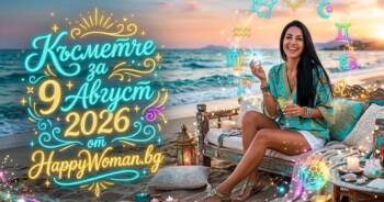 Начало Късметче за 9 Август 2026: Успехът е на твоя страна
