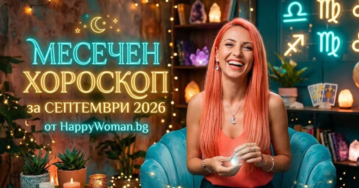 Месечен Хороскоп за Септември 2026: Мощна Енергия и Съдбовни обрати Кармичен Месечен Хороскоп за Септември 2026: Пълна Промяна
