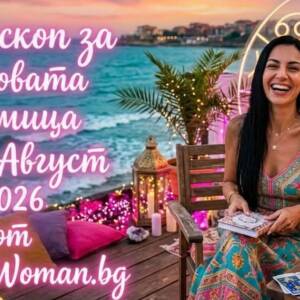 Реки от Щастие и Късмет през Новата Седмица 24-30 Август 2026 за 5 зодии Съдбовен обрат за 5 зодии през Новата Седмица 24-30 Август 2026