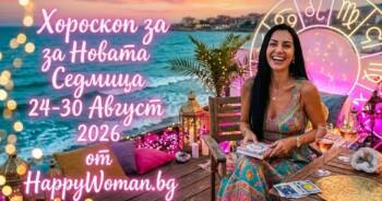 Начало Реки от Щастие и Късмет през Новата Седмица 24-30 Август 2026 за 5 зодии