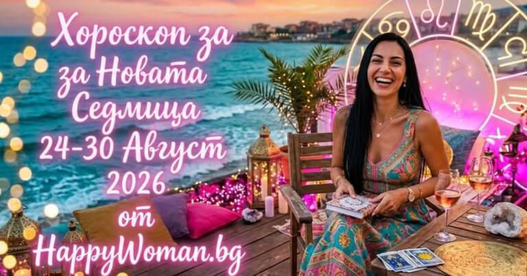 Начало Реки от Щастие и Късмет през Новата Седмица 24-30 Август 2026 за 5 зодии
