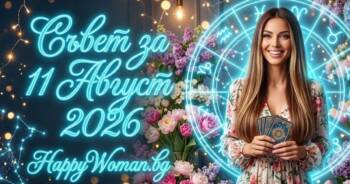 Внимавай днес! Твоят таен Съвет за 11 Август 2026