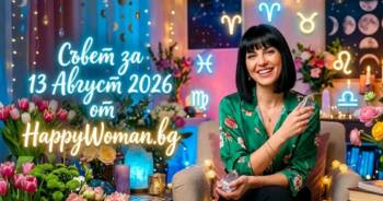 Начало Съвет за 13 Август 2026: Ден на пробуждане, яснота и смели решения