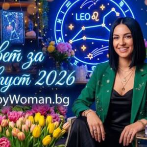 Съвет за 14 Август 2026: Направи Решителната Стъпка Твоят Мъдър Съвет за 14 Август 2026