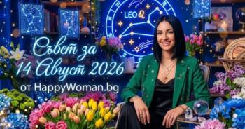 Начало Съвет за 14 Август 2026: Направи Решителната Стъпка
