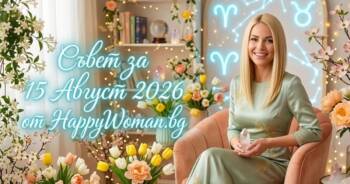 Начало Мъдър Съвет за 15 Август 2026: Отключи пълната си сила