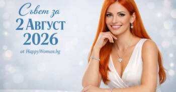 Начало Съвет за 2 Август 2026 към всяка зодия за успех и вътрешен мир