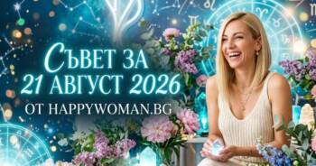 Начало Съвет за 21 Август 2026