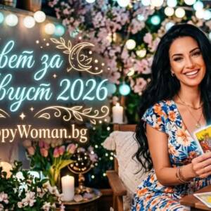 Съвет за 26 Август 2026 за всяка зодия Съвет за 26 Август 2026: открий своята сила, повярвай в себе си и направи смела крачка