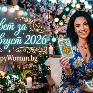 Мъдър съвет за 27 Август 2026 Вдъхновяващ съвет за 27 Август 2026: Открий искрата вътре в себе си още сега