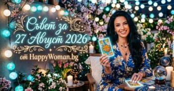 Начало Мъдър съвет за 27 Август 2026