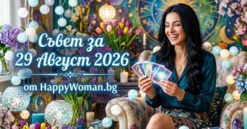 Начало Мъдър Съвет за 29 Август 2026