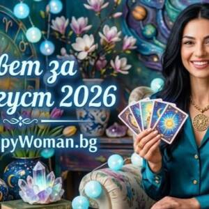 Мъдър Съвет за 30 Август 2026 Твоят Съвет за 30 Август 2026