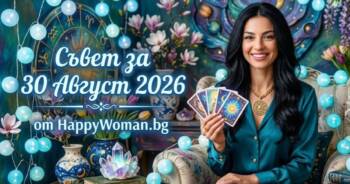 Начало Мъдър Съвет за 30 Август 2026